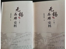 喜訊：新年伊始，公司無錫市政協編寫的《無錫品牌史料》